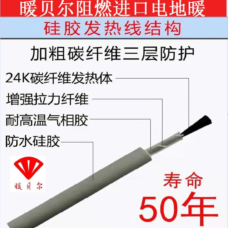 暖贝尔电地暖，硅胶发热线，进口东丽电地暖